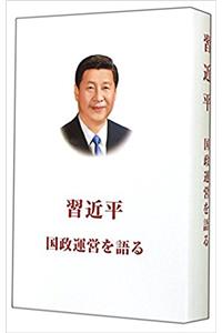 XI JINPINGTHE GOVERNANCE OF CHINA Japanese Version (Japanese Edition)