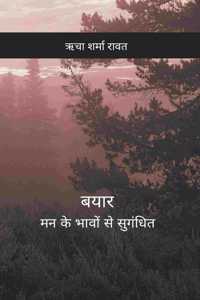 à¤¬à¤¯à¤¾à¤° / Vyar - à¤®à¤¨ à¤•à¥‡ à¤­à¤¾à¤µà¥‹à¤‚ à¤¸à¥‡ à¤¸à¥�à¤—à¤‚à¤§à¤¿à¤¤ / Maan Ke Bhavon se Sughandit