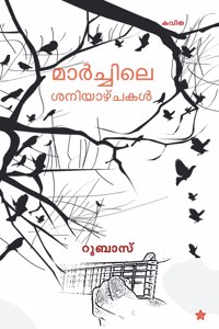 Marchile saniyazhchakal
