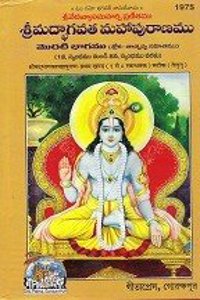Shrimadbhagvat, With Commentary, Volume-1, Telugu Code-1975 [Hardcover