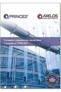 Managing successful projects with PRINCE2 [Russian print version]
