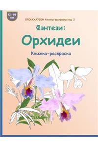 Brokkhauzen Knizhka-Raskraska Izd. 3 - Fjentezi