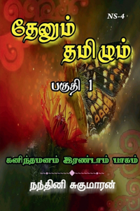 Thenum Tamizhm / தேனும் தமிழும்