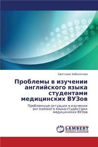 Problemy V Izuchenii Angliyskogo Yazyka Studentami Meditsinskikh Vuzov