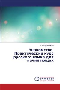 Znakomstvo. Prakticheskiy kurs russkogo yazyka dlya nachinayushchikh