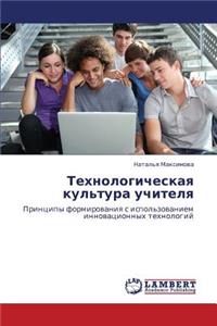 Tekhnologicheskaya Kul'tura Uchitelya
