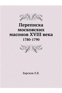 Переписка московских масонов XVIII века