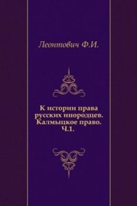 K istorii prava russkih inorodtsev. Kalmytskoe pravo. Ch. 1.