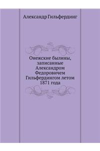 Онежские былины, записанные Александром