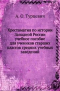 Hrestomatiya po istorii Zapadnoj Rossii