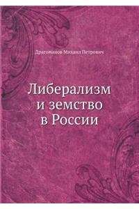 Либерализм и земство в России