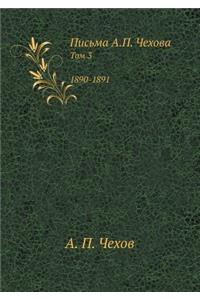 Письма А.П. Чехова