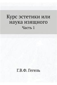 Курс эстетики или наука изящного