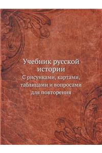 Учебник русской истории