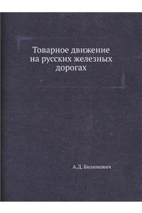 Товарное движение на русских железных дl