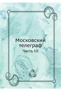 Московский телеграф