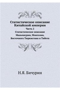 Статистическое описание Китайской импер&