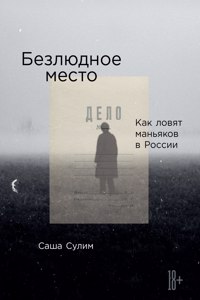 Безлюдное место