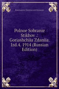 POLNOE SOBRANIE STIKHOV . GORIASHCHIIA