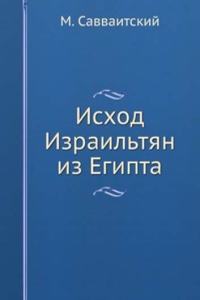 ISHOD IZRAILTYAN IZ EGIPTA