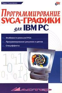 Programmirovanie SVGA-grafiki dlya IBM PC