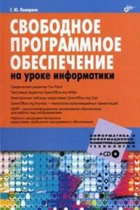 Svobodnoe programmnoe obespechenie na uroke informatiki