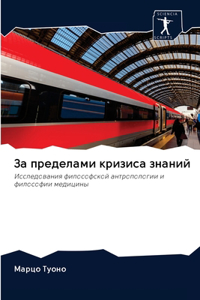 За пределами кризиса знаний