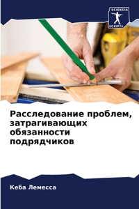 Расследование проблем, затрагивающих обя