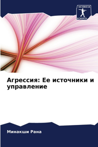 Агрессия