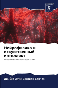 Нейрофизика и искусственный интеллект