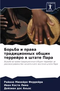 Борьба и права традиционных общин террейр