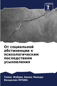 От социальной абстиненции к психологиче