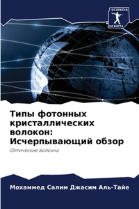 Типы фотонных кристаллических волокон