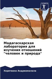 Мадагаскарская лаборатория для изучения