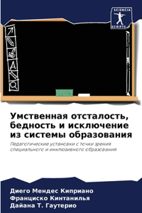 Умственная отсталость, бедность и исклюm