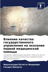 Влияние качества государственного управ&