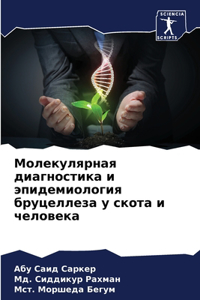 Молекулярная диагностика и эпидемиолог