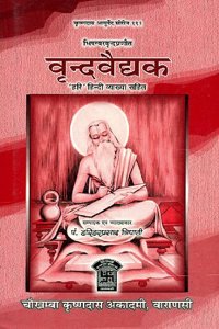 Bhishgavar vrinda pranit '(VRIND VAIDYAK)' [Hardcover] Pt.Hariprasad Tripathi