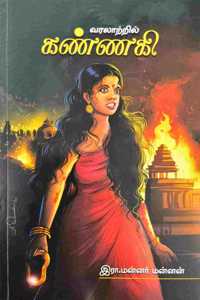 Varalatril Kannagi | à®µà®°à®²à®¾à®±à¯à®±à®¿à®²à¯ à®•à®£à¯à®£à®•à®¿