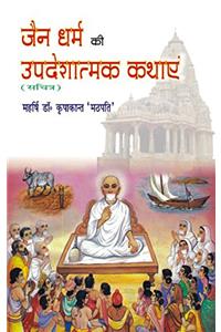 Jain Dharam Ki Updeshatmak Kathayen (Illustrated)