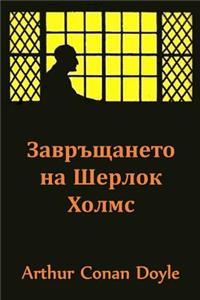 Завръщането на Шерлок Холмс