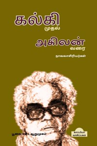 Kalki muthal Agilan varai Navalasiriyargal / கல்கி முதல் அகிலன் வரை நாவலாசிரி