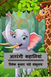 Atrangi Kahaniyan / अतरंगी कहानियां