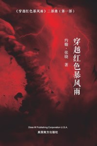 穿越红色暴风雨 (Sailing across the Red Storm, Chinese Edition）