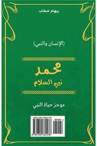 Muhammad Prophet of Peace (Arabic Version)