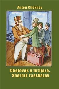 Chelovek V Futljare. Sbornik Rasskazov