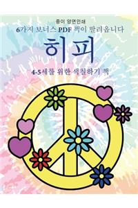 4-5세를 위한 색칠하기 책 (히피)