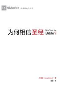 &#20026;&#20309;&#30456;&#20449;&#22307;&#32463; (Why Trust the Bible?) (Chinese)