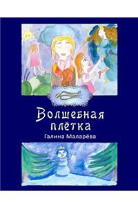 Volshebnaya pletka, 2 edition