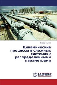Dinamicheskie Protsessy V Slozhnykh Sistemakh C Raspredelennymi Parametrami